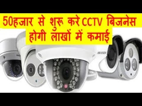 50 हजार से शुरू करे CCTV बिजनेस, होगी लाखों में कमाई CCTV Camera Business