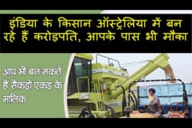 इंडिया के किसान ऑस्ट्रेलिया में बन रहे हैं करोड़पति, आपके पास भी मौका