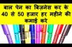 बाल पेन का बिज़नेस कर के 40 से 50 हजार हर महीने की कमाई करे Ball Pen Business