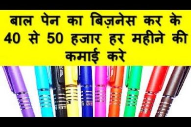 बाल पेन का बिज़नेस कर के 40 से 50 हजार हर महीने की कमाई करे Ball Pen Business