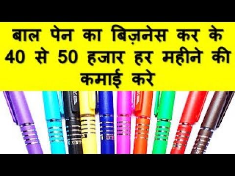 बाल पेन का बिज़नेस कर के 40 से 50 हजार हर महीने की कमाई करे Ball Pen Business