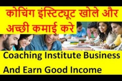 coaching institute business and earn good income कोचिंग इंस्टिट्यूट खोले और अच्छी कमाई करे