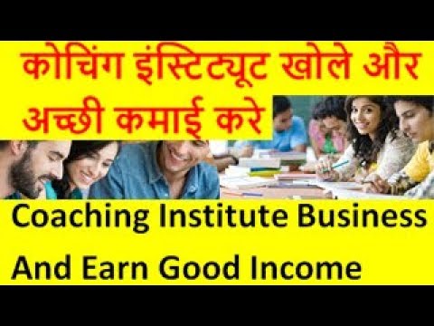 coaching institute business and earn good income कोचिंग इंस्टिट्यूट खोले और अच्छी कमाई करे