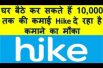 घर बैठे कर सकते हैं 10,000 तक की कमाई  Hike दे रहा है कमाने का मौका