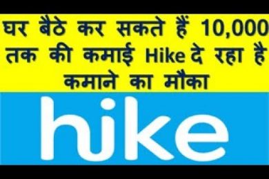घर बैठे कर सकते हैं 10,000 तक की कमाई  Hike दे रहा है कमाने का मौका