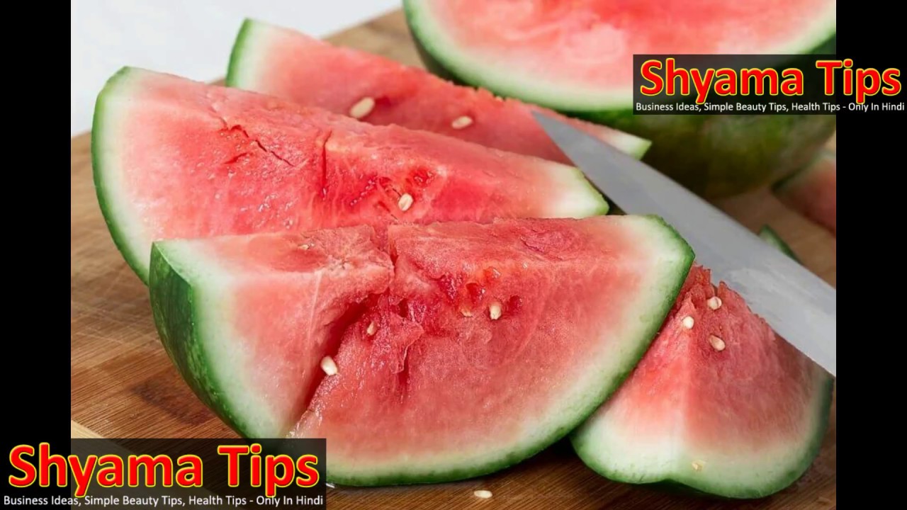 In the summer sick people don`t need to eat Watermelon गर्मियों में ऐसे लोग बिल्कुल ना खाएं तरबूज