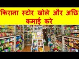 kirana store business plan किराना स्टोर खोले और अछि कमाई करे