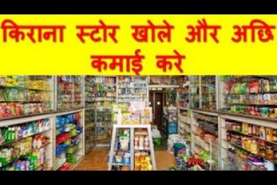 kirana store business plan किराना स्टोर खोले और अछि कमाई करे