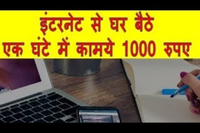 Earn Thousand Rupees in One Hour इंटरनेट से घर बैठे एक घंटे में कामये 1000 रुपए