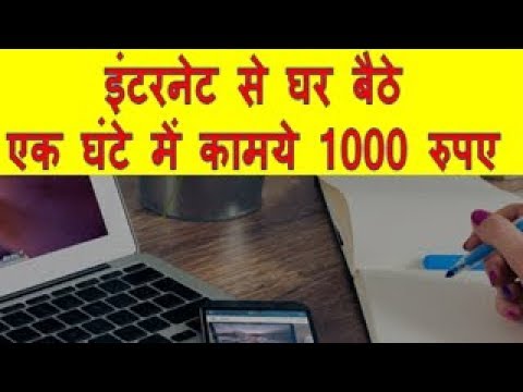 Earn Thousand Rupees in One Hour इंटरनेट से घर बैठे एक घंटे में कामये 1000 रुपए