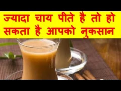 ज्यादा चाय पीते है तो हो सकता है आपको नुकसान Tea Side Effect