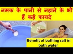 नमक के पानी से नहाने के भी हैं कई फायदे Benefit of bathing salt in bath water