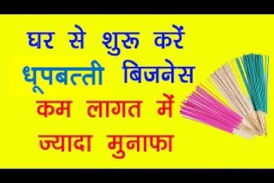 Dhoopbatti Making Manufacturing Business मात्र 10 20 हज़ार रु में शुरू करें धूपबत्ती बनाने का बिज़ने