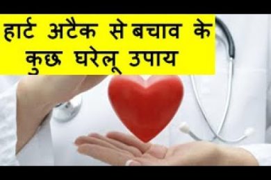 हार्ट अटैक से बचाव के कुछ घरेलू उपाय Home Remedies For Heart Attack