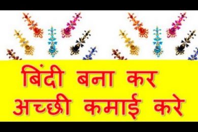 bindi making Business in india  घर से ही बिंदी बना कर अच्छी कमाई करे