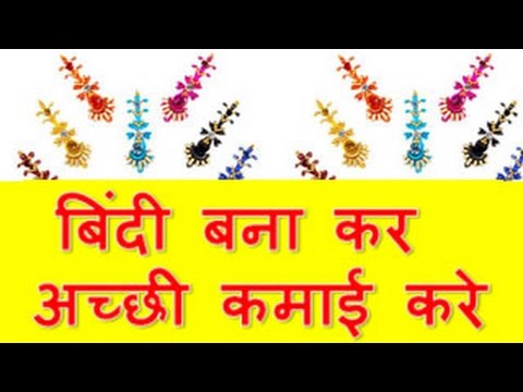 bindi making Business in india  घर से ही बिंदी बना कर अच्छी कमाई करे