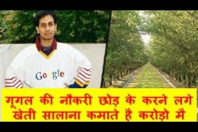 गूगल की नौकरी छोड़ के करने लगे खेती सालाना कमाते है करोड़ो मै
