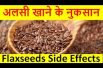 अलसी खाने के नुकसान Flaxseeds Side Effects in Hindi