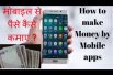 मोबाइल से पैसे कैसे कमाए  – Earn Money Through your mobile