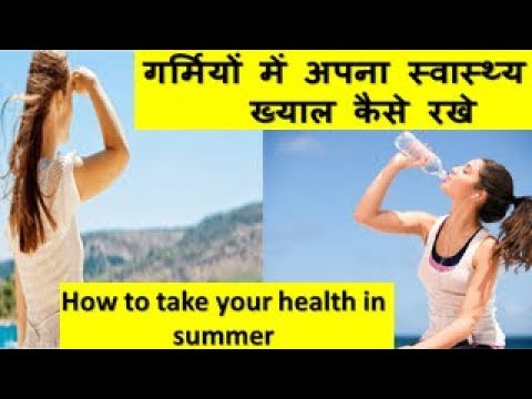 How to take your health in summer  गर्मियों में अपना स्वास्थ्य का ख्याल कैसे रखे