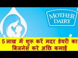 5 लाख में शुरू करें मदर डेयरी का बिजनेस करे अछि कमाई Mother Dairy Business