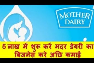 5 लाख में शुरू करें मदर डेयरी का बिजनेस करे अछि कमाई Mother Dairy Business