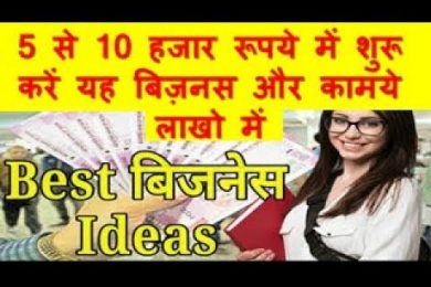 5 से 10 हजार रूपये में शुरू करें यह  बिज़नस और कामये लाखो में Starting A Business With 5000 To 10000