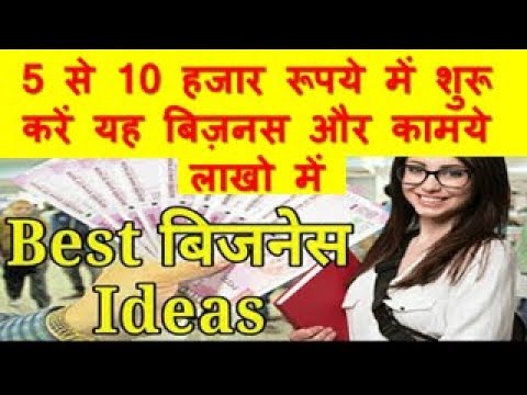 5 से 10 हजार रूपये में शुरू करें यह  बिज़नस और कामये लाखो में Starting A Business With 5000 To 10000