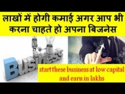 Start these business at low capital and earn in lakhs लाखों में होगी कमाई