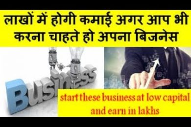 Start these business at low capital and earn in lakhs लाखों में होगी कमाई