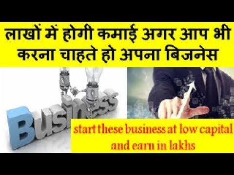 Start these business at low capital and earn in lakhs लाखों में होगी कमाई