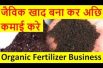जैविक खाद बना कर अछि कमाई करे Organic Fertilizer Business