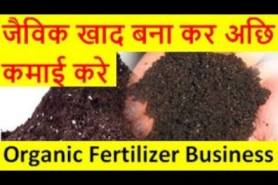जैविक खाद बना कर अछि कमाई करे Organic Fertilizer Business