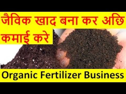 जैविक खाद बना कर अछि कमाई करे Organic Fertilizer Business