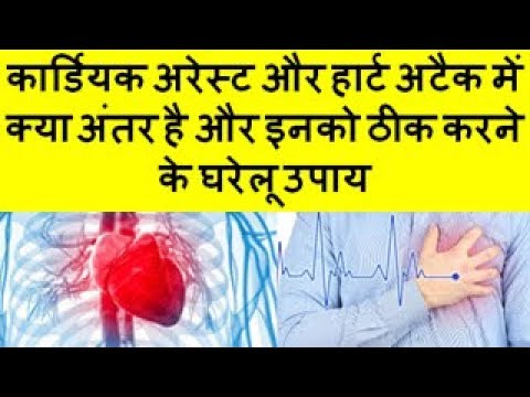 Difference between heart attack and cardiac arrest कार्डियक अरेस्ट और हार्ट अटैक में क्या अंतर है