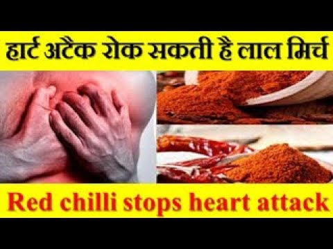 हार्ट अटैक रोक सकती है लाल मिर्च  Red chilli stops heart attack