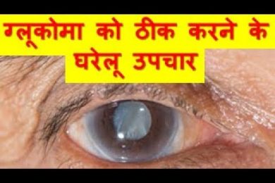 ग्लूकोमा को ठीक करने के घरेलू उपचार Home Remedies For Glaucoma
