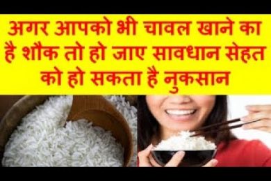 side effects eating for white rice चावल खाने के नुकसान