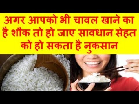 side effects eating for white rice चावल खाने के नुकसान