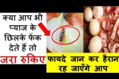 Onion Peel Benefits प्याज़ के छिलके फैक देते है तो कभी मत फेकिये फायदे जान कर हैरान रह जाएँगे आप