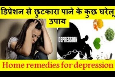 Home remedies for depression डिप्रेशन से छुटकारा पाने के कुछ घरेलू उपाय