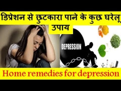 Home remedies for depression डिप्रेशन से छुटकारा पाने के कुछ घरेलू उपाय