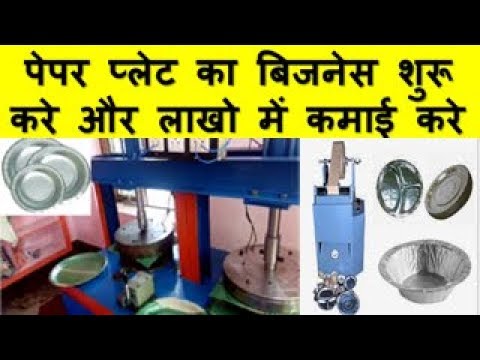 पेपर प्लेट का बिजनेस शुरू करे और लाखो में कमाई करे  paper plate manufacturing business