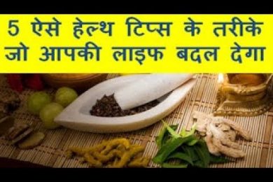 5 ways of health tips that will change your life /5 ऐसे हेल्थ टिप्स के तरीके जो आपके लाइफ बदल देगा