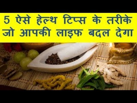 5 ways of health tips that will change your life /5 ऐसे हेल्थ टिप्स के तरीके जो आपके लाइफ बदल देगा