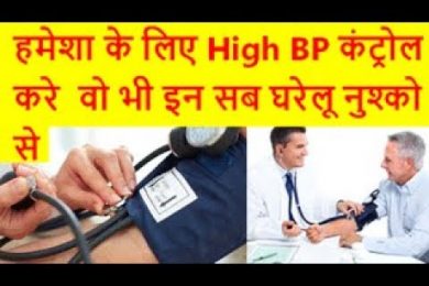हमेशा के लिए High BP कंट्रोल करे  वो भी इन सब घरेलू नुश्को से  Home Remedies for High Blood Pressure