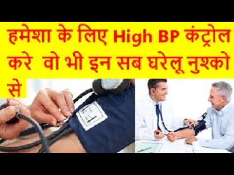 हमेशा के लिए High BP कंट्रोल करे  वो भी इन सब घरेलू नुश्को से  Home Remedies for High Blood Pressure