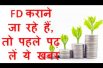 FD कराने जा रहे हैं, तो पहले पढ़ लें ये खबर Five Things know about before Investing in Fixed Deposit