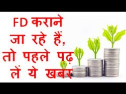FD कराने जा रहे हैं, तो पहले पढ़ लें ये खबर Five Things know about before Investing in Fixed Deposit