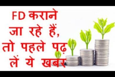 FD कराने जा रहे हैं, तो पहले पढ़ लें ये खबर Five Things know about before Investing in Fixed Deposit